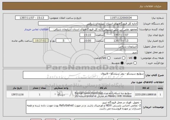 استعلام سوئیچ سیسکو - روتر سیسکو - فایروال