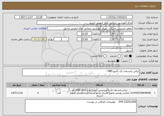 استعلام ترالی پانسمان تک کشو ABS
