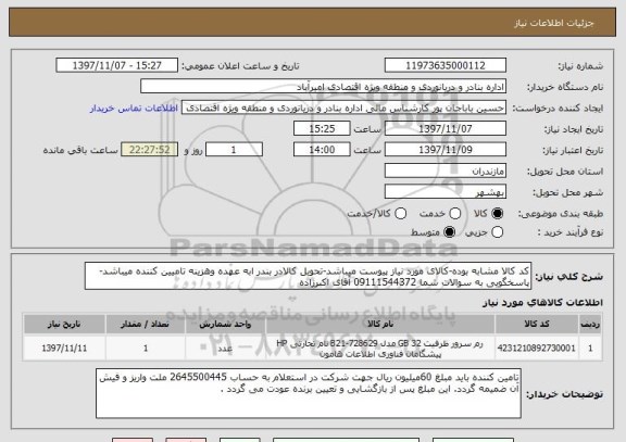 استعلام کد کالا مشابه بوده-کالای مورد نیاز پیوست میباشد-تحویل کالادر بندر ابه عهده وهزینه تامیین کننده میباشد-پاسخگویی به سوالات شما 09111544372 آقای اکبرزاده