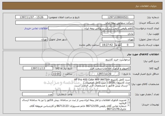استعلام درخواست خرید کارتریج