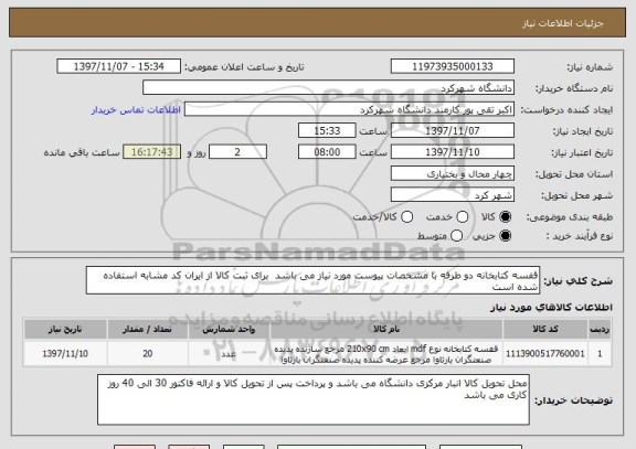 استعلام قفسه کتابخانه دو طرفه با مشخصات پیوست مورد نیاز می باشد  برای ثبت کالا از ایران کد مشابه استفاده شده است