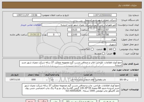 استعلام جمع آوری اطلاعات، طراحی، چاپ و صحافی چسب گرم مجموعه عملکرد 27 ساله شرکت عمران شهر جدید اندیشه