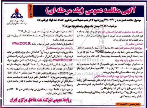 آگهی مناقصه عمومی , مناقصه  تهیه کالا و احداث تسهیلات سرچاهی و احداث خط لوله جریانی چاه ... نوبت دوم 