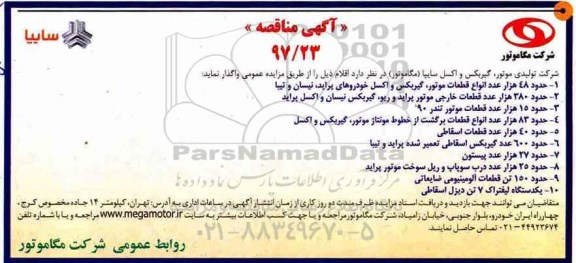 آگهی مناقصه , مناقصه حدود 48 هزار عدد انواع قطعات موتور گیربکس