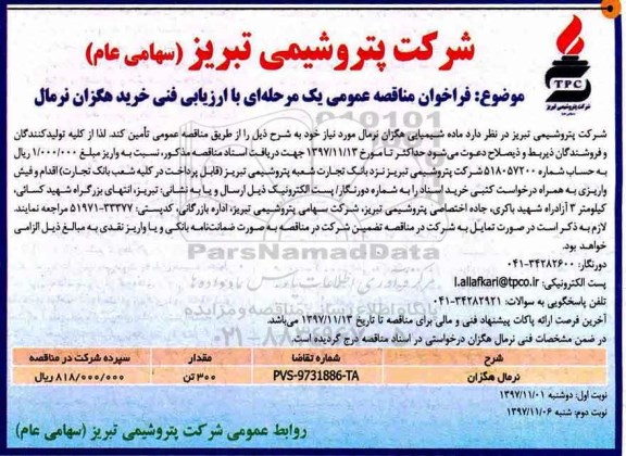 فراخوان مناقصه عمومی, مناقصه عمومی با ارزیابی فنی خرید هگزان نرمال -نوبت دوم