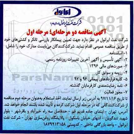 آگهی مناقصه دو مرحله ای ، مناقصه تعیین پیمانکار بازرسی تانکر و کشتی