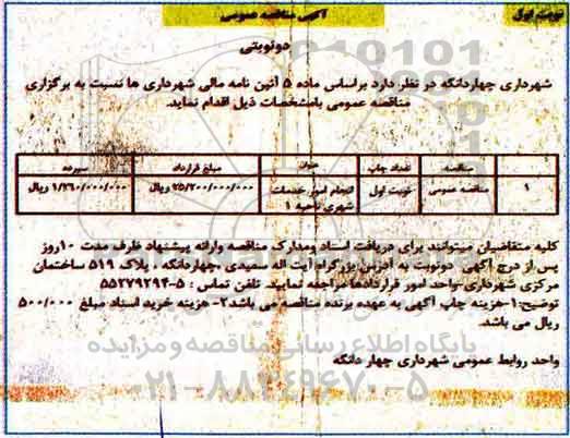 مناقصه عمومی ، مناقصه عمومی انجام امور خدمات شهری ناحیه 1