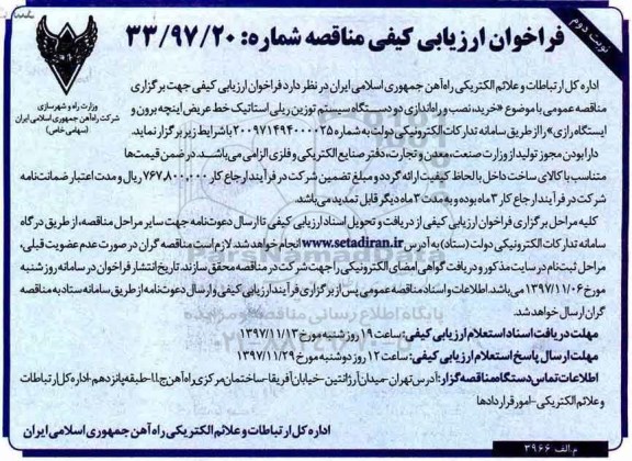 فراخوان ارزیابی کیفی , فراخوان مناقصه خرید، نصب و راه اندازی دو دستگاه سیستم توزین - نوبت دوم