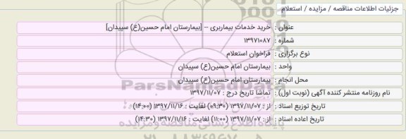 استعلام، استعلام واگذاری خرید خدمات بیماربری 