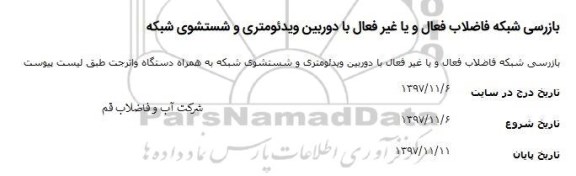 مناقصه, مناقصه بازرسی شبکه فاضلاب فعال و یا غیر فعال ...