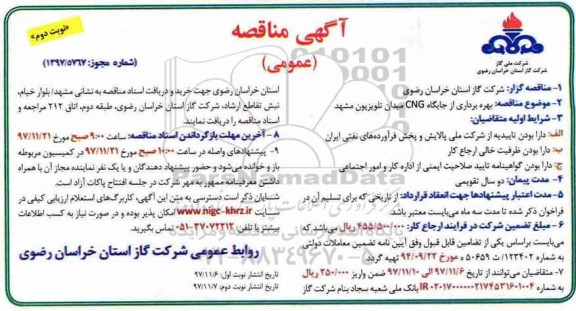 آگهی مناقصه عمومی, مناقصه بهره برداری از جایگاه CNG میدان تلویزیون نوبت دوم 