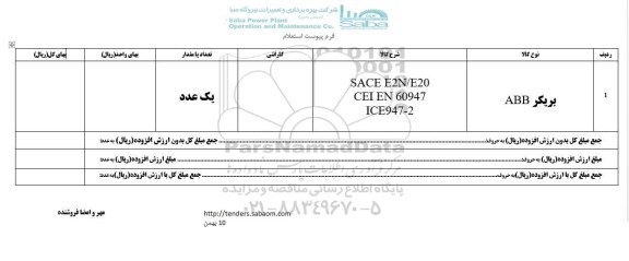 استعلام , استعلام بریکر ABB  