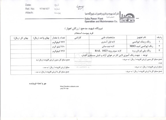 استعلام ,استعلام رنگ زینک اپوکسی و ... 