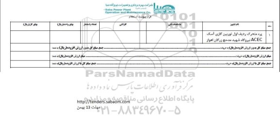 استعلام, استعلام پره متحرک ردیف اول توربین گازی 