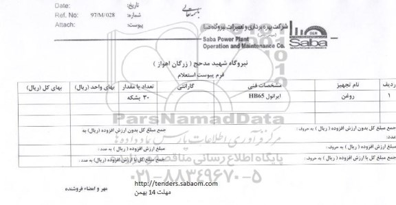 استعلام,استعلام روغن ایرانول HB65 