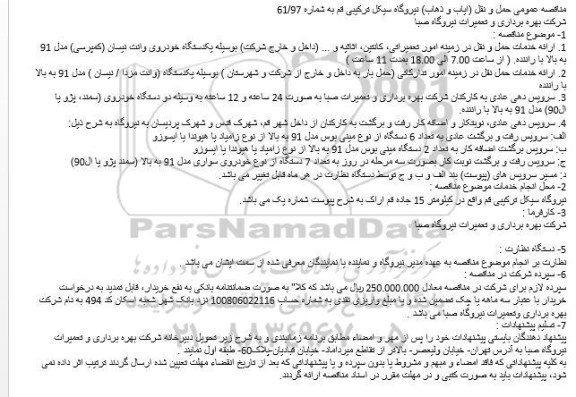 مناقصه ، مناقصه حمل و نقل (ایاب و ذهاب) نیروگاه سیکل ترکیبی 