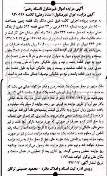 مزایده ،مزایده ششدانگ یک قطعه زمین مساحت 1500 مترمربع