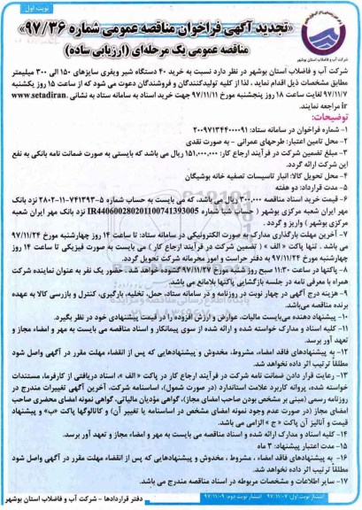 تجدید آگهی فراخوان مناقصه عمومی , تجدید فراخوان مناقصه خرید 40 دستگاه شیر ویفری 