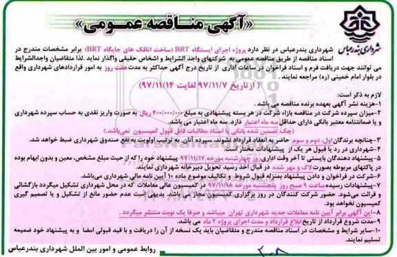 آگهی مناقصه عمومی , مناقصه پروژه اجرای ایستگاه BRT (ساخت اتاقک های جایگاه BRT)