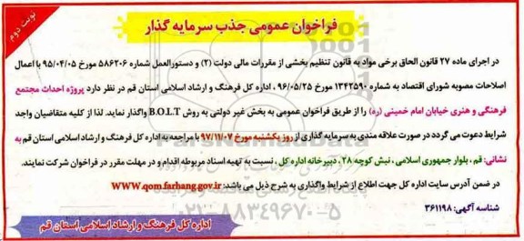 مناقصه ، مناقصه روژه احداث مجتمع فرهنگی و هنری - نوبت دوم 