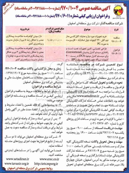 آگهی مناقصه عمومی یک مرحله ای, مناقصه خرید تجهیزات مورد نیاز و عملیات کابل کشی مدار دوم کابل...
