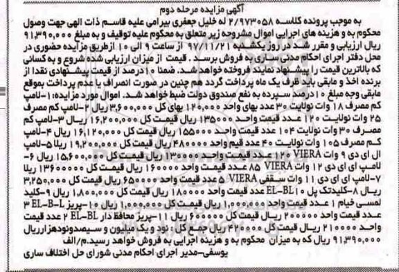 آگهی مزایده اموال منقول و غیر منقول, مزایده فروش انواع لامپ کم مصرف - مرحله دوم 