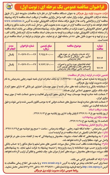 فراخوان مناقصه عمومی, فراخوان مناقصه ارائه خدمات پشتیبانی در حوزه های اداری،مالی، بازرگانی و خدمات نیروگاه بخار و...