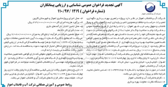 ﻿آگهی تجدید فراخوان عمومی شناسایی و ارزیابی پیمانکاران,فراخوان راهبری، بهره برداری، نگهداری، تعمیرات، حراست و حفاظت- تجدید 