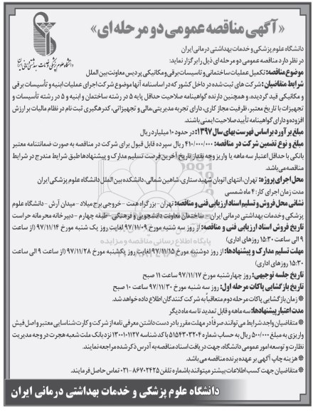 مناقصه ,مناقصه تکمیل عملیات ساختمانی و تاسیسات برقی و مکانیکی 