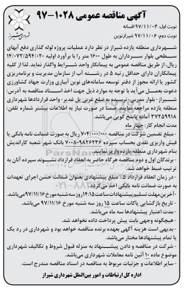 آگهی مناقصه عمومی, مناقصه عملیات پروژه لوله گذاری دفع آبهای سطحی - نوبت دوم