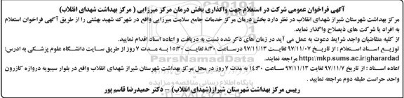 استعلام ,استعلام واگذاری بخش درمان مرکز 