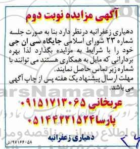 مزایده مزایده جایگاه سی ان جی.. نوبت دوم
