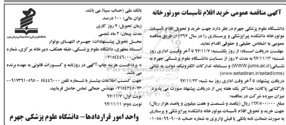 مناقصه ,مناقصه خرید اقلام تاسیسات موتورخانه