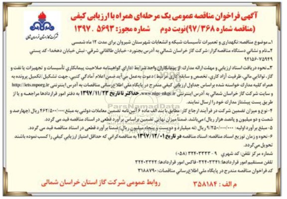 مناقصه, مناقصه نگهداری و تعمیرات تاسیسات شبکه و انشعابات...نوبت دوم 