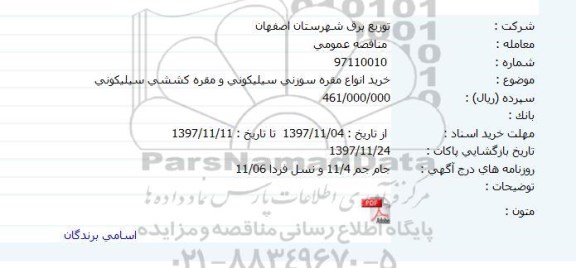مناقصه, مناقصه خرید انواع مقره سوزنی سیلیکونی و مقره کششی سیلیکونی 