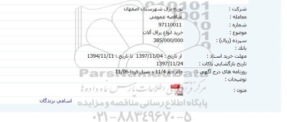 مناقصه, مناقصه خرید انواع یراق آلات