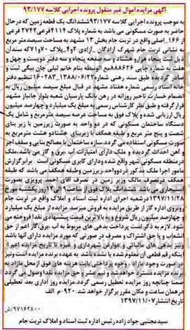 مزایده،مزایده ششدانگ یک قطعه زمین مسکونی