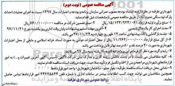 آگهی مناقصه عمومی, مناقصه اجرای عملیات احداث پارک تپه سنگی نوبت دوم