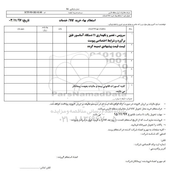 استعلام بهاء, استعلام سرویس، تعمیر و نگهداری 11 دستگاه آسانسور