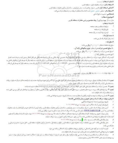 استعلام استعلام بهره برداری از بوفه مجتمع ورزشی
