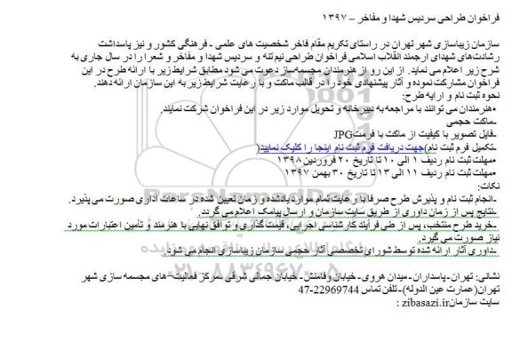 فراخوان, فراخوان طراحی سردیس شهدا و مفاخر