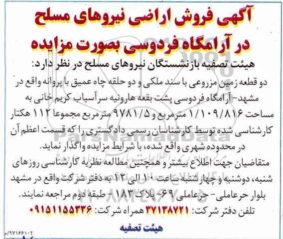 مزایده مزایده فروش اراضی نیروهای مسلح در آرامگاه فردوسی