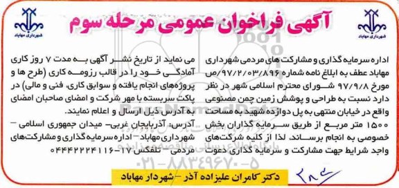 آگهی فراخوان عمومی , مناقصه طراحی و پوشش زمین مصنوعی مرحله سوم 