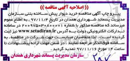 اصلاحیه مناقصه عمومی , مناقصه خرید حمل بارگیری تنظیم و نصب دیوار پیش ساخته بتنی