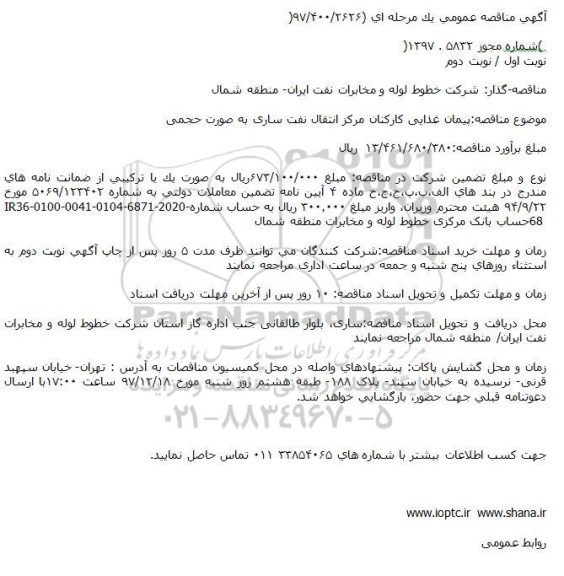 مناقصه ، مناقصه پیمان غذایی کارکنان 