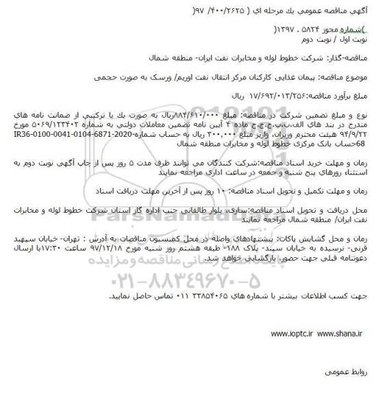 مناقصه ، مناقصه  پیمان غذایی کارکنان مرکز انتقال نفت