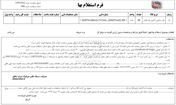 استعلام , استعلام نوار سایشی کناری بلت فیلتر 