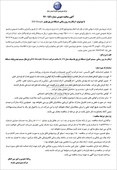 مناقصه ,مناقصه ارتقا و به روزرسانی دستگاه تزریق پلیمر 