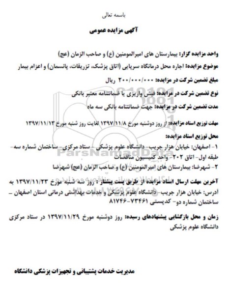 مزایده ,مزایده اجاره محل درمانگاه سرپایی