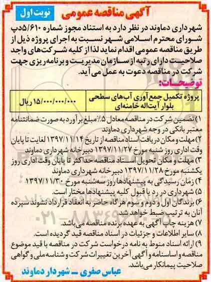 مناقصه عمومی, مناقصه پروژه تکمیل جمع آوری آب های سطحی